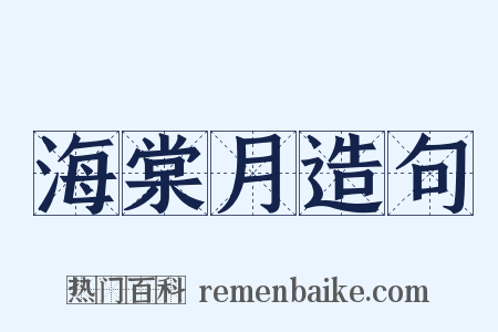 海棠月造句是什么意思的图片